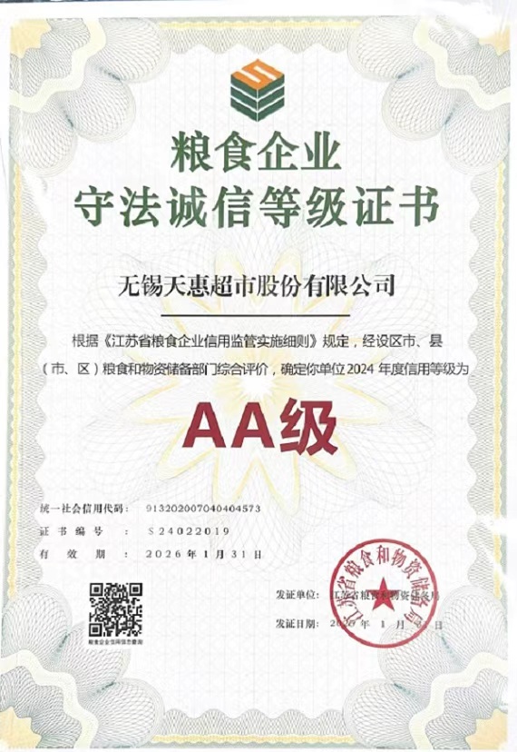天惠超市榮獲 2024年度糧食企業守法誠信 AA 級證書